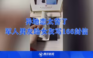 军人男友异地时给女友写166篇信，如今终成眷属：异地恋太苦了
