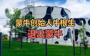 蒙牛创始人牛根生退出蒙牛