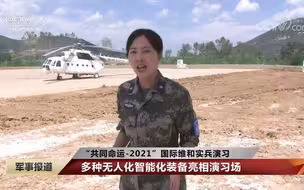 “共同命运-2021”国际维和实兵演习 多种无人化智能化装备亮相演习场