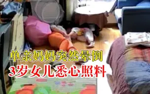 3岁女孩悉心照料晕倒单亲妈妈：几天没休息好，又拿毯子又倒水