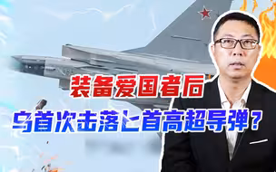 装备爱国者后，乌支棱起来了，首次击落匕首高超导弹？俄拒绝回应