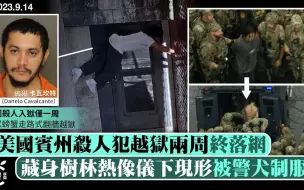 美国“螃蟹走路式”越狱逃犯落网，藏身树林热像仪下现形