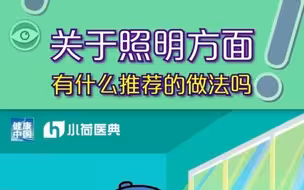预防近视，这个知识您必须了解！