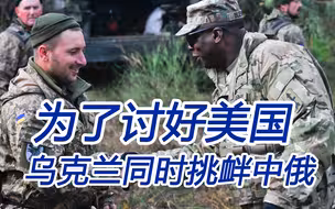 为讨好美国挑衅中俄；乌克兰沦为疫苗乞丐，还指望中国提供疫苗