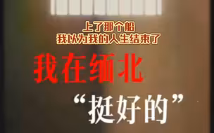 缅北返回人员口述：上了那个船，我以为我的人生结束了