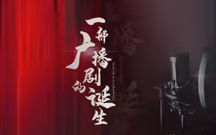 《一部广播剧的诞生》，全方位展示一部广播剧的制作过程，对年轻人的影响。
