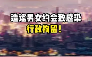 编造“倾城之恋2021”，42岁深圳男子被行拘