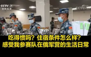 吃得惯吗？住宿条件怎么样？感受我参赛队在俄军营的生活日常