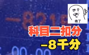 男子科二模拟考试扣8000多分，网友：考试不合格！请打印黑名单