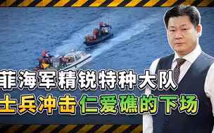 菲海军精锐特种大队士兵冲击仁爱礁，被中国海警缴械，未敢反抗