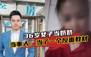 36岁女子当奶奶？当事人称：没觉得骄傲和光彩，当了一个反面教材