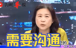 民进党上台八年两岸无对话，李永萍：谈判解决问题才是共同追求