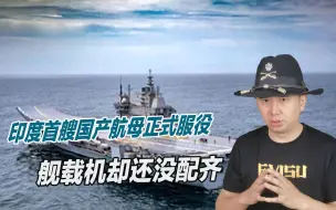 追赶中国？印度四万吨国产航母正式服役，莫迪信心满满