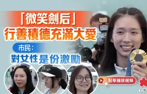 「微笑剑后」行善积德充满大爱　市民：对女性是份激励