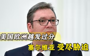 非要科索沃独立？欧洲施压武契奇，美国也插足：中俄应放弃否决权