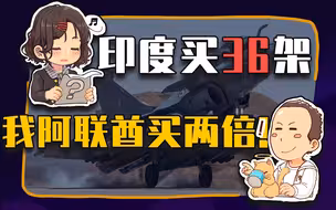 【睡前消息369】36架“阵风”给印度撑腰，我阿联酋买80架！