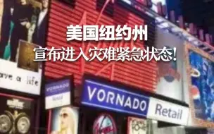 美国纽约州宣布进入灾难紧急状态 原因是废水样本中检测到脊髓灰质炎病毒！