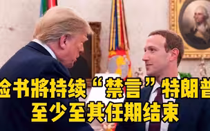 脸书将持续“禁言”特朗普 至少至其任期结束