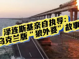 泽连斯基亲自执导：乌克兰版狼外婆故事