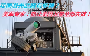 我国激光武器有多强？美军专家：能让太空中的美国卫星全部失效！