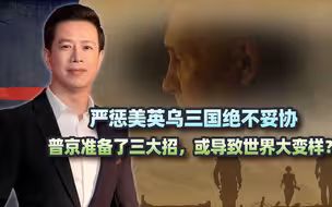 严惩美英乌三国绝不妥协，普京准备了三大招，或导致世界大变样？