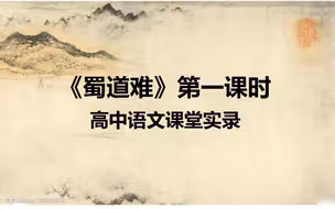 《蜀道难》第一课时高中语文人教版必修三