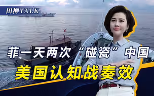 美认知战奏效，菲船一天两次“碰瓷”我船只，中方已提出外交抗议