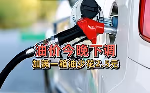 油价今晚下调，加满一箱油少花2.5元