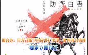 国台办：日方《防卫白皮书》出现一系列涉台错误，要求立即纠正！