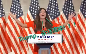 小特朗普女友共和党代表大会咆哮式演讲引群嘲 网友：邪···邪教？