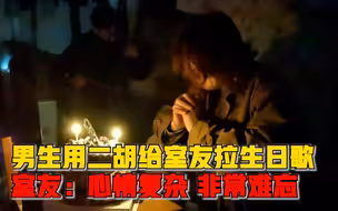 男生用二胡给室友拉生日歌，室友：心情很复杂，非常难忘的生日
