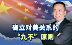 中方给美方一句很重要的话，是时候确立对美政策的“九不”原则了