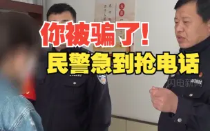 女子接诈骗电话欲转账 被民警一把抢过手机：你被诈骗了！