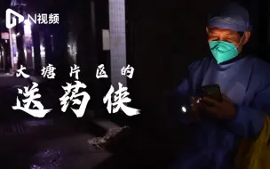 在广州海珠送药的湖北志愿者：最晚忙到凌晨三点半