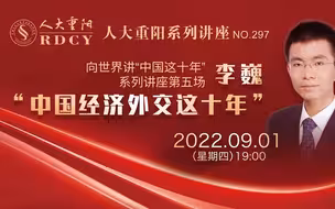 李巍：中国经济外交这十年