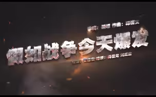 东部战区发布热血MV