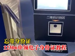 12306申领电子身份证教程
