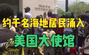 听说“美国要发签证” 约千名海地居民涌入美国大使馆