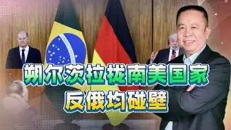 朔尔茨又为美国效力，专访南美，结果全碰壁
