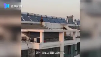 两男孩爬上六楼顶跳跃玩耍 业主：小孩蹦上蹦下 看得心惊胆战