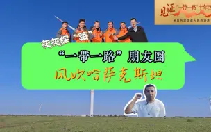 “一带一路”串起中哈“朋友圈”