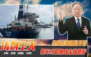 黑海运粮通道开辟，但乌克兰必须清除水雷，俄军或借机攻击敖德萨