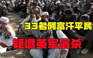 西方在阿富汗犯下多少罪？33名平民被曝遭屠杀，涉事英军被判无罪