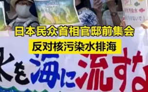 日本民众首相官邸前集会，反对核污染水排海