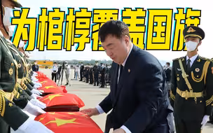 归来已是报国躯！中国驻韩国大使为志愿军烈士棺椁覆盖国旗