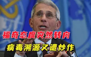福奇沦为政治工具，向中国施压操作病毒溯源，和美政客同流合污