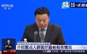 国家卫生健康委新闻发言人、宣传司副司长米锋：保健康、防重症，保障好群众就医用药