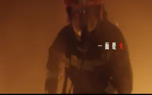 有人说，他们有两面：一面是水，一面是火；一面连着生，一面对着死……无论哪一面，都见证着誓言。#全国消防日致敬最美逆行者 #全国广电新媒体集结发光