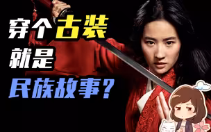 要让中国观众满意，光摆个古装刘亦菲上去可不行【如妮所说·潘妮妮】