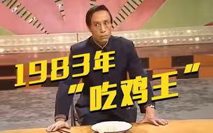 【王景愚】重温经典：1983年首届春晚 就有人表演“吃鸡”了
